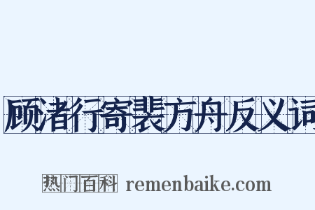 顾渚行寄裴方舟反义词是什么意思的图片